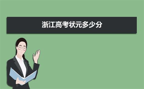 浙江高考二本录取分数线2021最低是多少？2023二本线预测