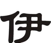 伊[漢字]:伊是多義詞。作為名詞，是姓氏和地名等；作為代詞，是第三人稱的 -百科知識中文網