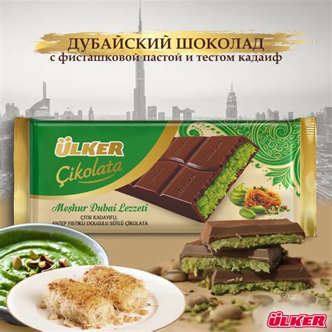 Дубайский шоколад с фисташковой начинкой и тестом катаифи, "Ulker ...