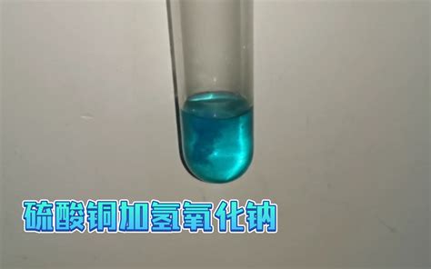 实验11-3硫酸铜溶液与氢氧化钠溶液反应_腾讯视频