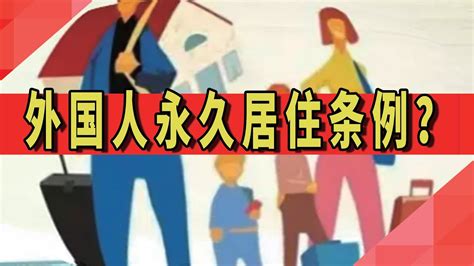 外国人定居中国条件是什么，外国人要在中国永久居住怎么办理- 民法知识_赢家财富网