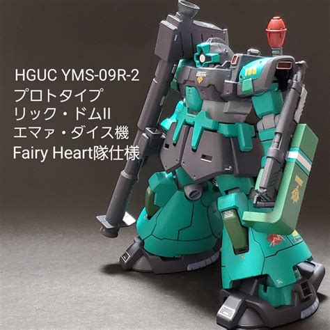 HGUC プロトタイプ リック・ドムII (エマァ・ダイス機)｜mototti (モトッチ)さんのガンプラ作品｜GUNSTA（ガンスタ）