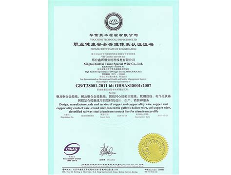 职业健康安全管理体系认证证书-邢台鑫晖铜业特种线材有限公司