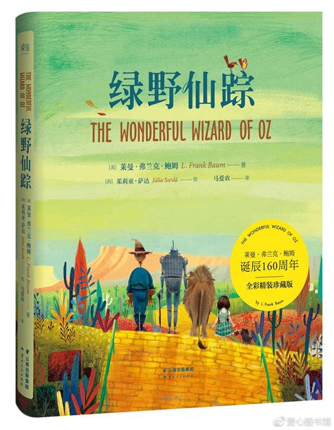 世界儿童文学的瑰宝：《绿野仙踪》