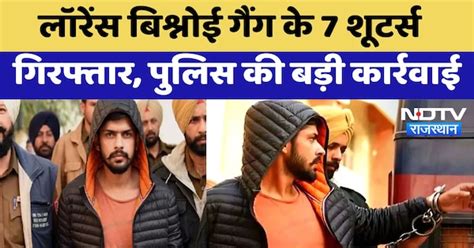 Lawrence Bishnoi Shooters Arrested: लॉरेंस Gang पर बड़ा Action, 7 ...