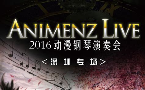 Animenz上海柏斯专场谢幕曲2016.4.30视频 _网络排行榜
