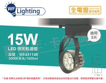 舞光 LED 15W 3000K 黃光 15度 黑殼 微笑軌道燈 _ WF431146推薦 | 台灣樂天市場 | LINE購物