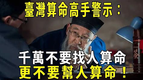 算命能信嗎？八字到底準不準？爲何臺灣算命高手警示：千萬不要找人算命，更不要幫人算命！#算命 #八字 #修禪悟道 - YouTube