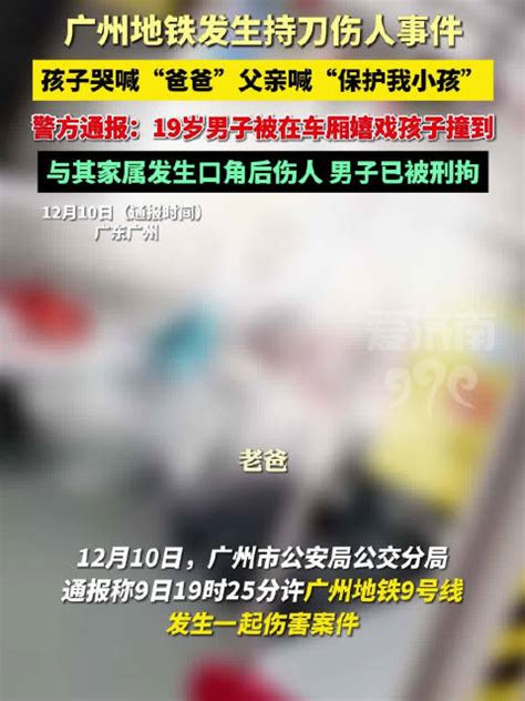 广州警方回应地铁发生持刀伤人事件|广州市|地铁|持刀伤人_新浪新闻