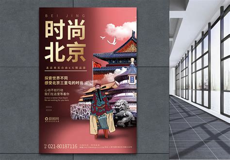 北京旅游海报_红动网