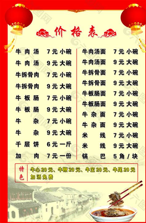 淮南牛肉汤价格表图片平面广告素材免费下载(图片编号:5511408)-六图网