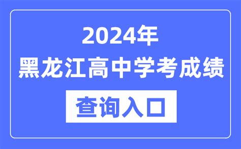 2024年黑龙江高中学考成绩查询入口网址_高中会考成绩怎么查？_4221学习网