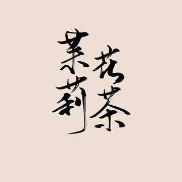 茉莉花茶书法字,中文字体,字体设计,设计模板,汇图网www.huitu.com