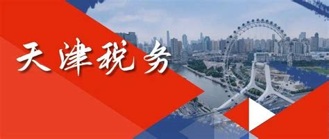 国、地税合并！国家税务总局天津经济技术开发区税务局正式对外运行