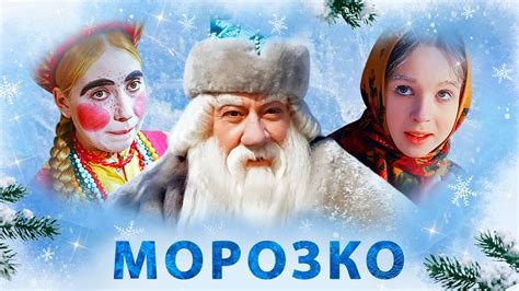 Пора смотреть самую любимую сказку под Новый Год! / Морозко. - YouTube