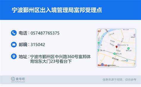 ☎️宁波鄞州区出入境管理局富邦受理点：0574-87765375 | 查号吧 📞