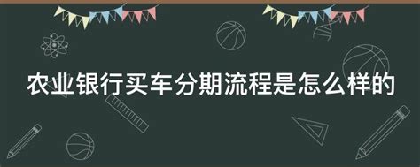 买车首付要付多少钱？买车首付包括哪些费用_车主指南