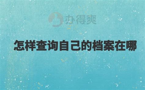 如何查询自己的档案在哪里？ - 知乎