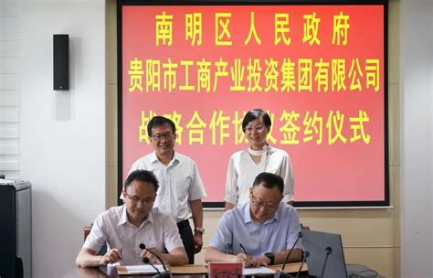 南明区与贵阳市工商产业投资集团签约携手共建康养平台-贵阳网