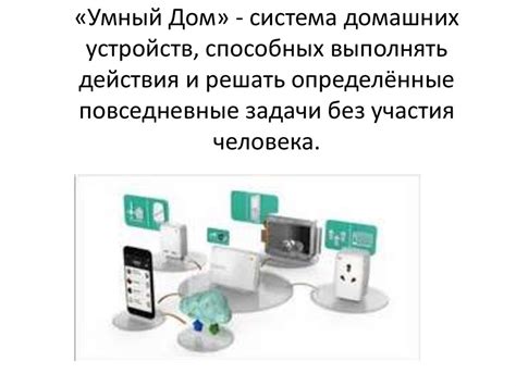 Автоматизированные устройства. «Умный Дом». Робототехника ...
