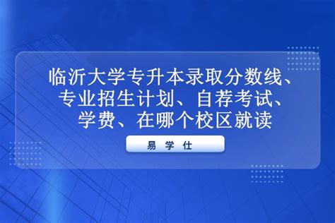 2022年临沂大学专升本自荐考试科目 - 临沂大学