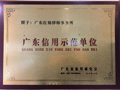 荣誉奖项- 关于红棉 - 广东红棉律师事务所