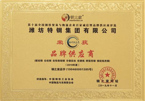 资质荣誉 - 潍坊特钢集团有限公司