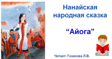 Аудиокнига. Нанайская сказка "Айога" - слушать аудиокнигу на ...