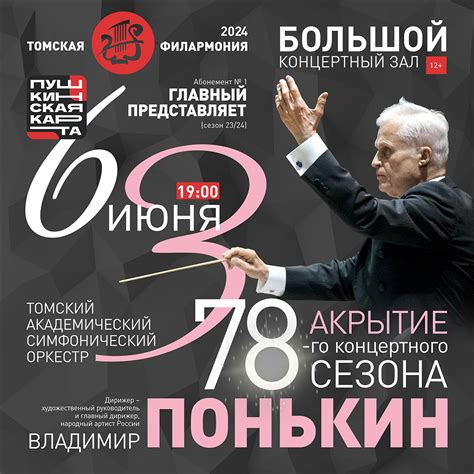 Афиша — Томская Областная Государственная Филармония