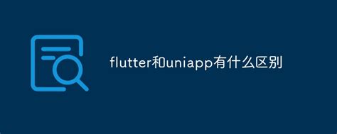 flutter和uniapp有什么区别_flutter和uniapp有哪些区别-前端问答-PHP中文网