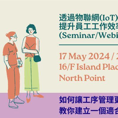 透過物聯網(IoT) 安排工作和管理事項 提升員工工作效率和表現 減少查看事項記錄時間 (Seminar/Webinar), ACW, 16 ...