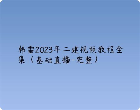 韩雷2023年一建建筑实务最新视频课件【基础直播班】 | 布丁导航网