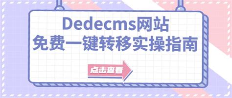 Dedecms网站免费一键转移实操指南 ，仅需四步！ - 知乎