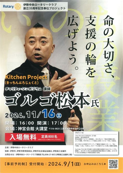 伊勢中央ロータリークラブ チャリティ・シンポジウム, 神宮会館, Tsu, 16 November 2024 | AllEvents