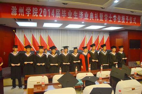 滁州学院文学院举行2014届毕业生毕业典礼