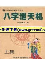 中华固有文化《八字泄天机》pdf格式软件下载 - 绿色先锋下载 - 绿色软件下载站
