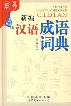 《当代汉语词典-双色修订版》 - 淘书团