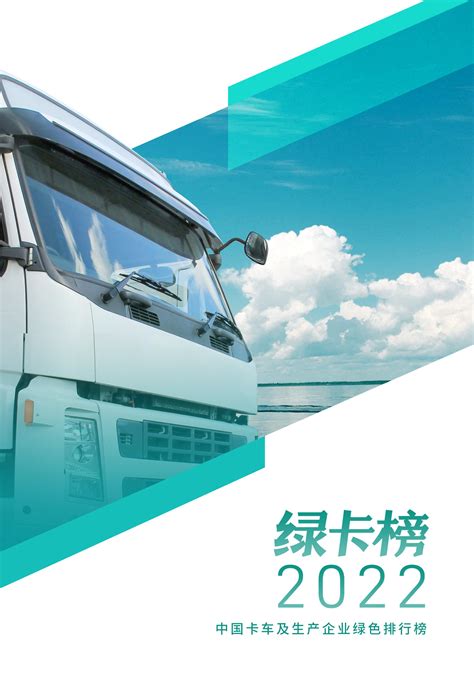 绿卡榜2022：中国卡车及生产企业绿色排行榜