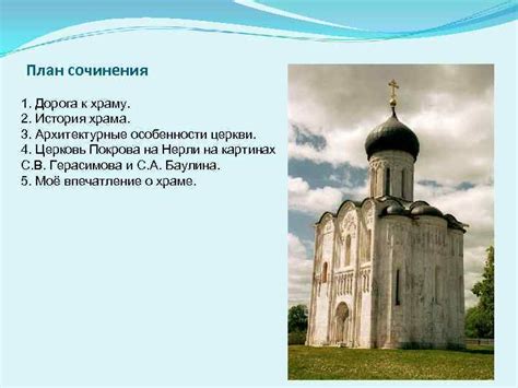 Лебедь-храм Покрова на Нерли Подготовка к сочинению