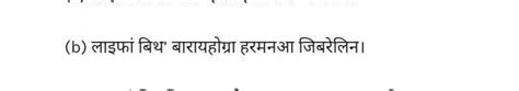 लाइफां बिथ’ बारायहोयो। - Brainly.in