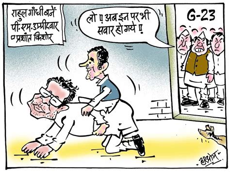 कार्टूनः कांग्रेस में पीके की इंट्री और राहुल गांधी - Desh Gaon