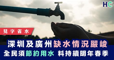 【節約用水】深圳及廣州缺水情況嚴峻 全民減少用水 料持續至明年春季 | Health Concept