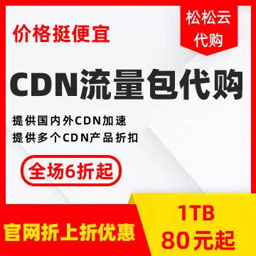 【CDN流量资源包】代购服务：网页加速，APP加速，视频加速、下载加速 - 松松商城