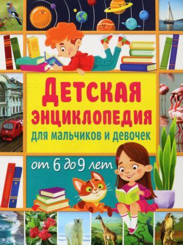 Книга: "Детская энциклопедия для мальчиков и девочек от 6 до 9 лет ...