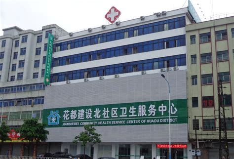 广州市花都区建设北社区卫生服务中心