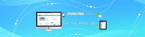 POSCMS - PHP开源CMS网站管理系统 - CodeIgniter框架 - 网站建设首选利器！