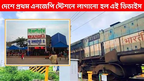 দেশে প্রথম, AI পরিচালিত স্বয়ংক্রিয় ATES সিস্টেম চালু হল NJP স্টেশনে ...