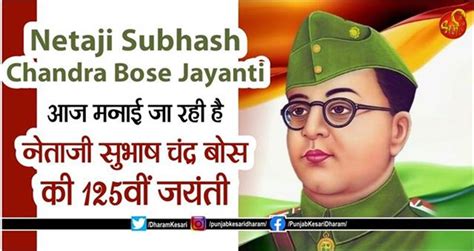 Netaji Subhash Chandra Bose Jayanti- आज मनाई जा रही है नेताजी सुभाष ...