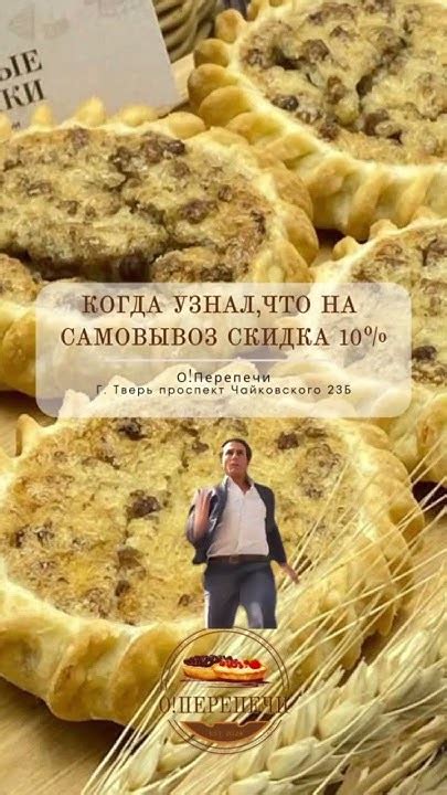 Самовывоз — ваш билет к скидке 10% на перепечки #тверь #еда #выпечка # ...
