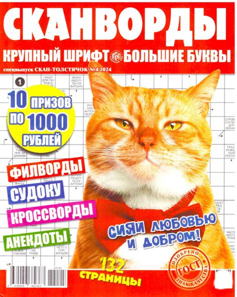 Спецвыпуск "Сканворды крупный шрифт, большие буквы" №4/24 Хит.132 ...